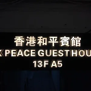  招待所 香港和平旅店